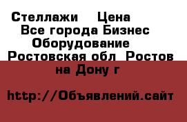 Стеллажи  › Цена ­ 400 - Все города Бизнес » Оборудование   . Ростовская обл.,Ростов-на-Дону г.